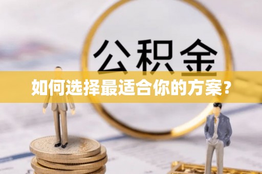 姚安如何选择最适合你的方案？