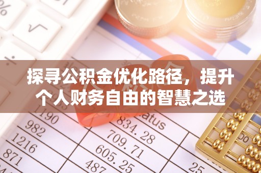 姚安探寻公积金优化路径，提升个人财务自由的智慧之选