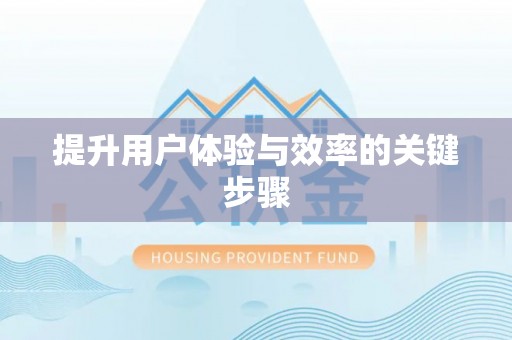 姚安提升用户体验与效率的关键步骤