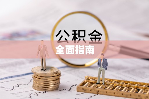 姚安全面指南