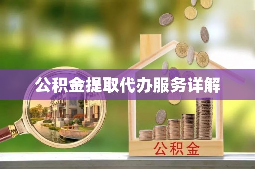 姚安公积金提取代办服务详解
