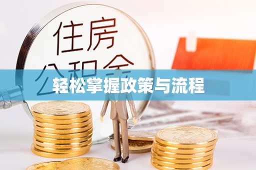 姚安轻松掌握政策与流程