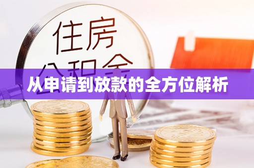 姚安从申请到放款的全方位解析