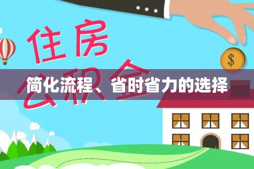 姚安简化流程、省时省力的选择