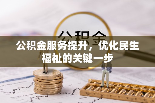 姚安公积金服务提升，优化民生福祉的关键一步