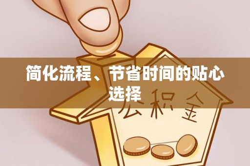 姚安简化流程、节省时间的贴心选择