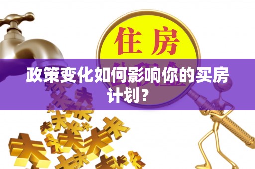 姚安政策变化如何影响你的买房计划？
