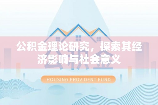 姚安公积金理论研究，探索其经济影响与社会意义