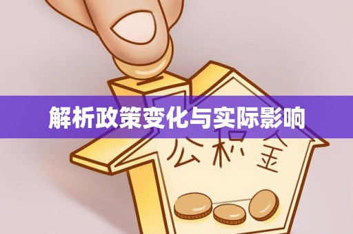 姚安解析政策变化与实际影响