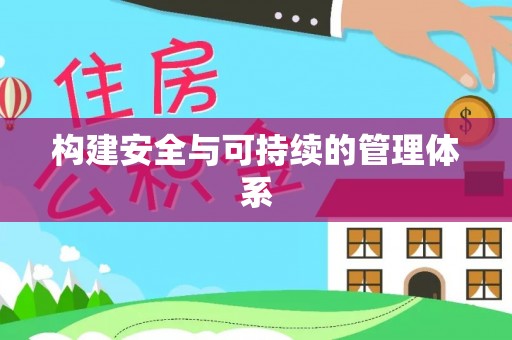 姚安构建安全与可持续的管理体系