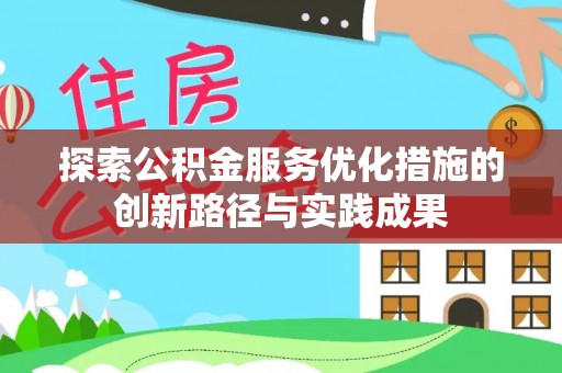 姚安探索公积金服务优化措施的创新路径与实践成果