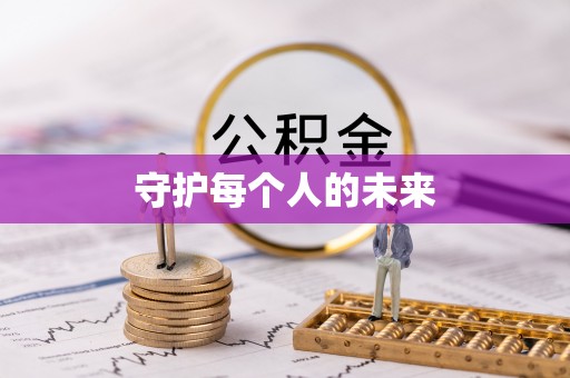 姚安守护每个人的未来