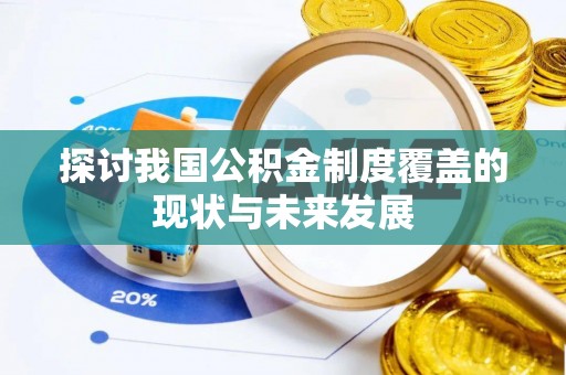 姚安探讨我国公积金制度覆盖的现状与未来发展