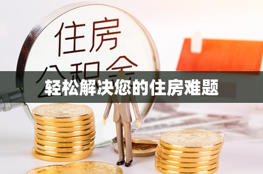 姚安轻松解决您的住房难题