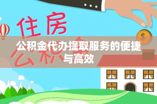 姚安公积金代办提取服务的便捷与高效