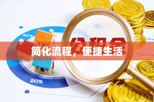 姚安简化流程，便捷生活
