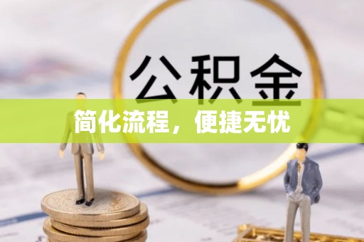 姚安简化流程，便捷无忧