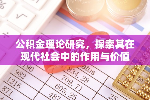 姚安公积金理论研究，探索其在现代社会中的作用与价值