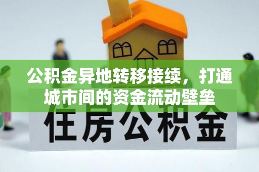 姚安公积金异地转移接续，打通城市间的资金流动壁垒