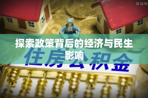 姚安探索政策背后的经济与民生影响
