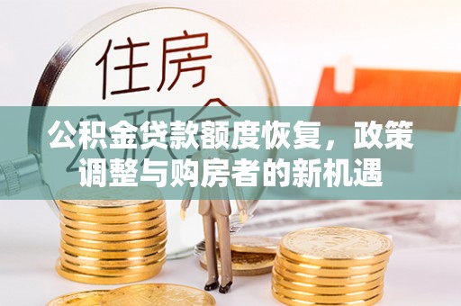 姚安公积金贷款额度恢复，政策调整与购房者的新机遇