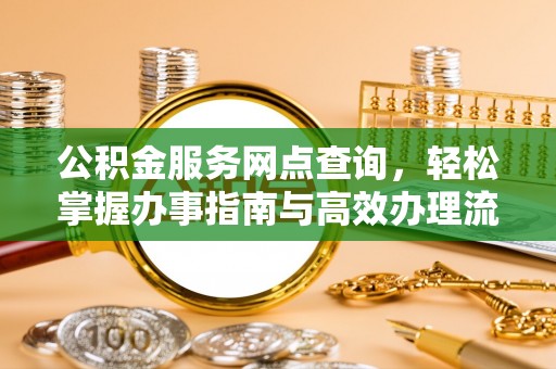 姚安公积金服务网点查询，轻松掌握办事指南与高效办理流程