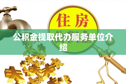 姚安公积金提取代办服务单位介绍