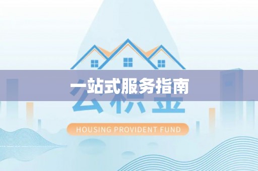 姚安一站式服务指南