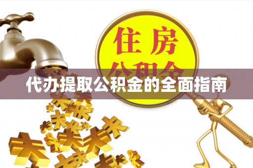 姚安代办提取公积金的全面指南