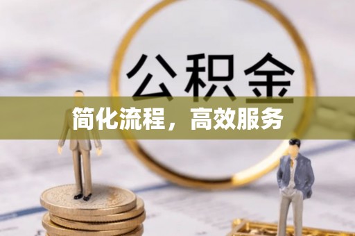 姚安简化流程，高效服务