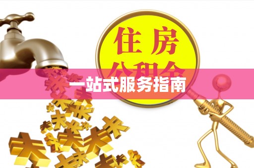 姚安一站式服务指南