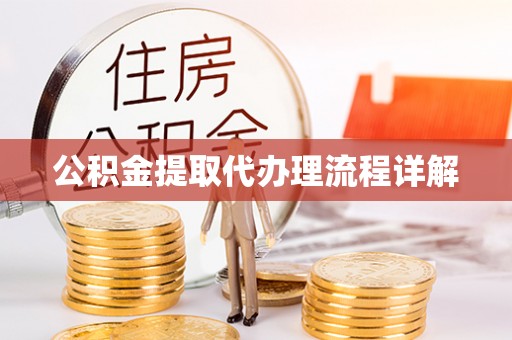 姚安公积金提取代办理流程详解