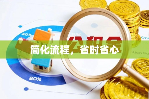 姚安简化流程，省时省心