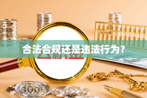 姚安合法合规还是违法行为？