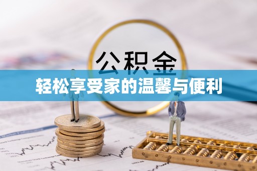 姚安轻松享受家的温馨与便利