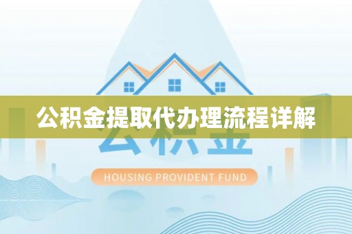 姚安公积金提取代办理流程详解