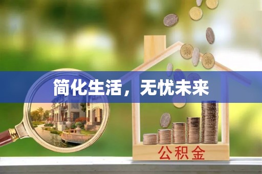姚安简化生活，无忧未来