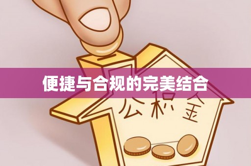 姚安便捷与合规的完美结合