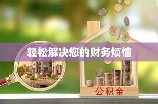 姚安轻松解决您的财务烦恼