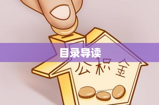 姚安目录导读