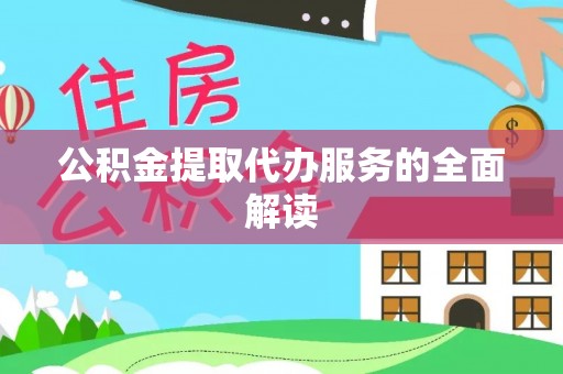 姚安公积金提取代办服务的全面解读
