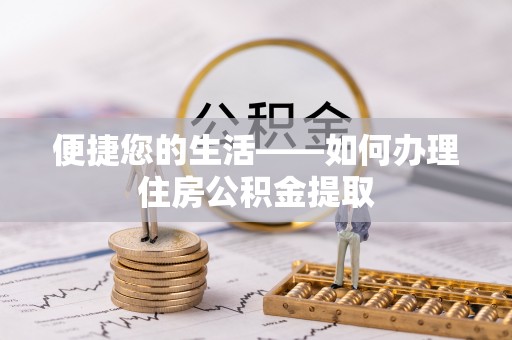 姚安便捷您的生活——如何办理住房公积金提取