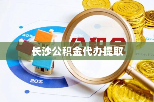 姚安长沙公积金代办提取