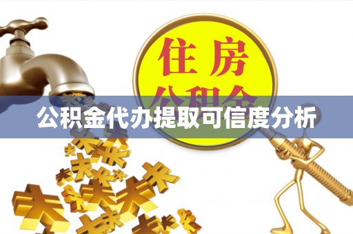 姚安公积金代办提取可信度分析