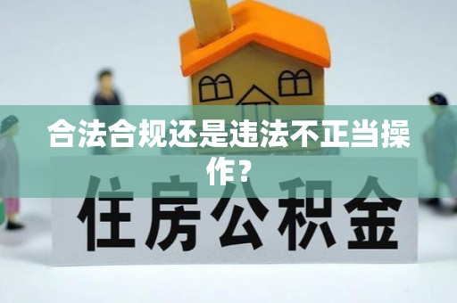 姚安合法合规还是违法不正当操作？