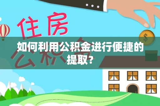姚安如何利用公积金进行便捷的提取？
