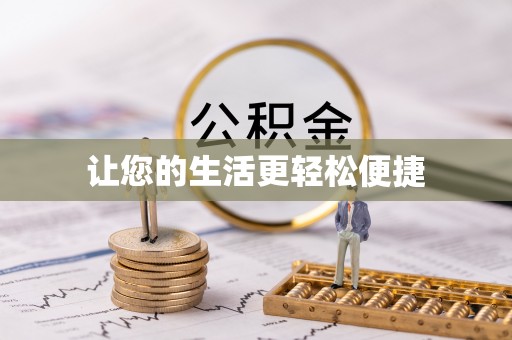 姚安让您的生活更轻松便捷