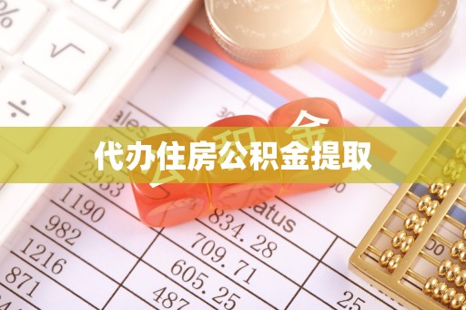 姚安代办住房公积金提取