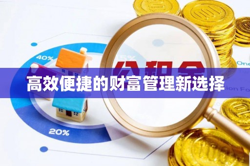 姚安高效便捷的财富管理新选择