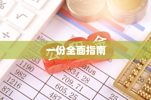 姚安一份全面指南